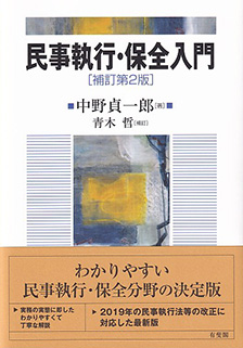 民事執行・保全入門 補訂第２版