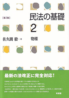 民法の基礎2　物権