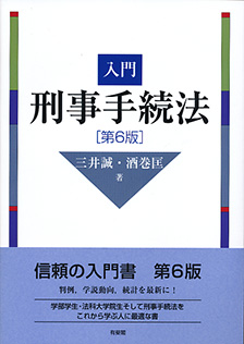 入門刑事手続法