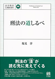 刑法の道しるべ