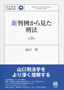 新判例から見た刑法