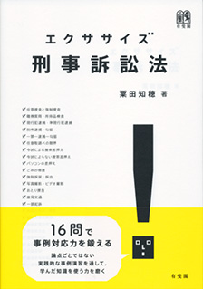 エクササイズ刑事訴訟法