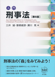 入門刑事法