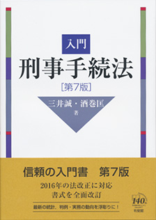 入門刑事手続法