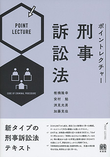 ポイントレクチャー刑事訴訟法