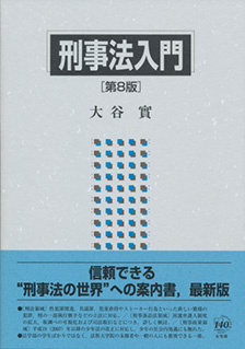 入門刑事法 補訂版/有斐閣/三井誠