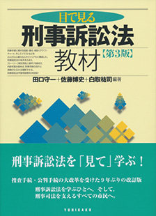 目で見る刑事訴訟法教材