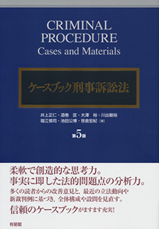 ケースブック刑事訴訟法