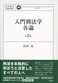 入門刑法学・各論 第2版