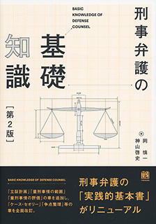 刑事弁護の基礎知識 第2版