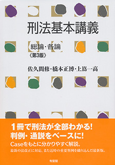 刑法基本講義　総論･各論