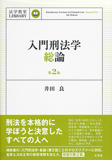 入門刑法学・総論 第2版