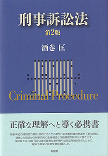 刑事訴訟法