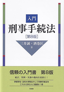 入門刑事法 補訂版/有斐閣/三井誠