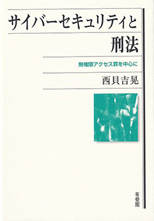 サイバーセキュリティと刑法