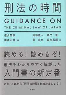 刑法の時間