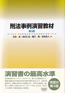 刑法事例演習教材 第3版