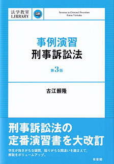 事例演習刑事訴訟法