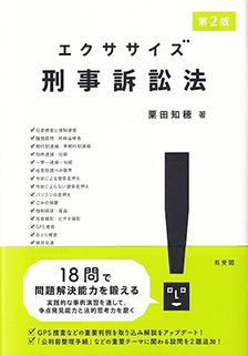 エクササイズ刑事訴訟法