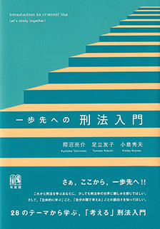 一歩先への刑法入門