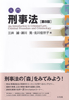 入門刑事法 第8版