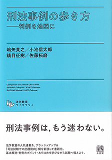 刑法事例の歩き方