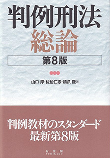 判例刑法総論 第8版