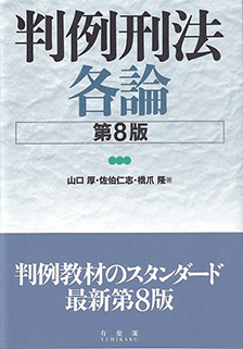 判例刑法各論 第8版	