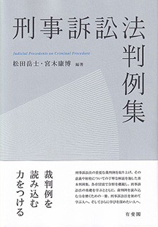 刑事訴訟法判例集