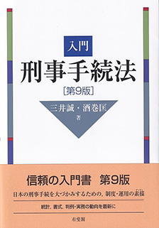 入門刑事手続法 第9版