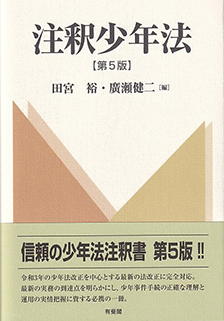 注釈少年法