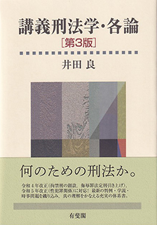 講義刑法学・各論 第3版