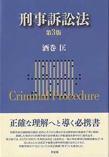 刑事訴訟法 第3版