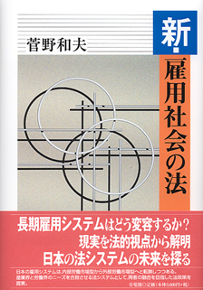 新・雇用社会の法