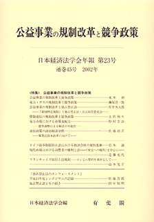 公益事業の規制改革と競争政策