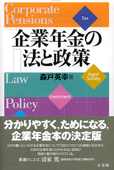 企業年金の法と政策