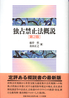 独占禁止法概説