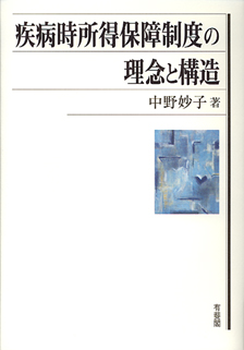 疾病時所得保障制度の理念と構造