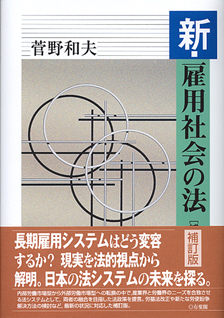 新・雇用社会の法