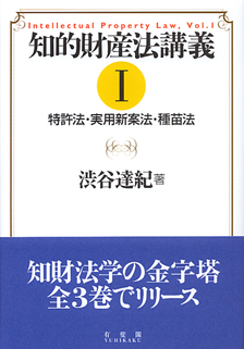 知的財産法講義　1