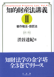 知的財産法講義　2