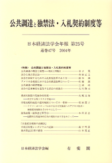 公共調達と独禁法・入札契約制度等