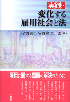 実践・変化する雇用社会と法