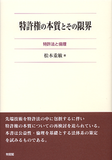 特許権の本質とその限界