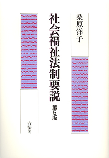 社会福祉法制要説