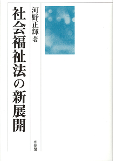 社会福祉法の新展開