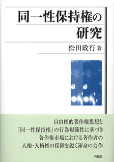 同一性保持権の研究