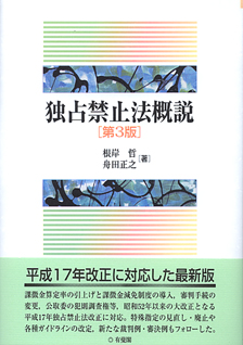 独占禁止法概説