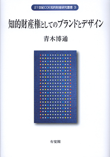 知的財産権としてのブランドとデザイン