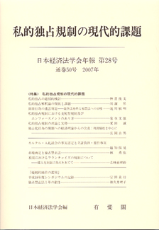 私的独占規制の現代的課題